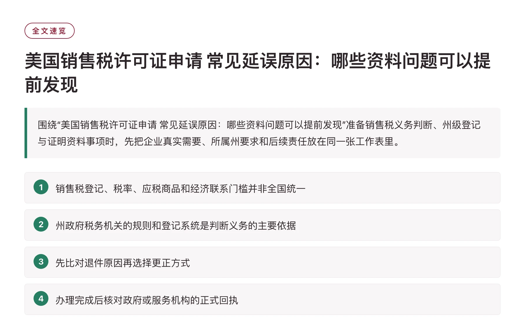 美国销售税许可证申请 常见延误原因：哪些资料问题可以提前发现——全文要点速览